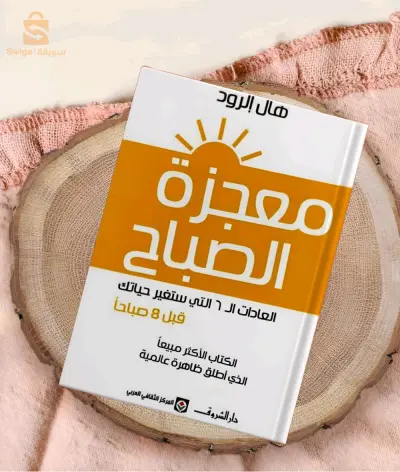كتاب معجزة الصباح