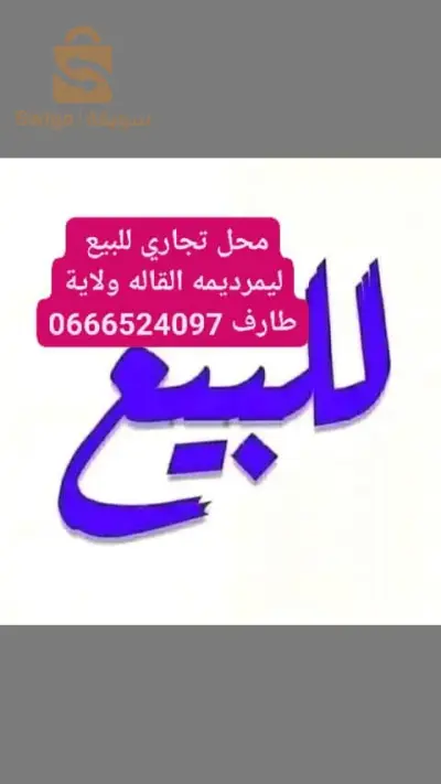 وسيط عقاري شط ولاية طارف 
0666524097