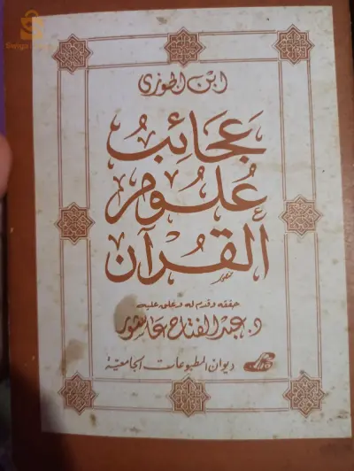كتاب عجائب علوم القرآن