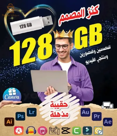 السلام عليكم ورحمة الله تعالى وبركاته
بعد جهد كبير يسعدنا أن نقدم لكم حقيبة_المصمم_الشاملة.
نحن نؤكد بكل ثقة جودة ما نقدمه، حيث تحتوي الحقيبة على محتوى ضخم ومتنوع تم اختياره بدقة. سيساعدكم في أعمالكم ويوفر عليكم عناء البحث المستمر عن الصور, الفيديوهات, الملحقات وبرامج التصميم والمونتاج.
محتويات الحقيبة مصممة لتلبية احتياجاتكم المتنوعة، سواء كنتم مبتدئين أو محترفين في مجال التصميم. ستجدون فيها كل ما تحتاجونه لإبداع تصاميم مذهلة بسرعة وكفاءة. كل عنصر في الحقيبة تم اختياره بعناية لضمان أعلى مستوى من الجودة،        



تأتي الحقيبة بسعة 128 جيجابايت 😍 مقسمة على 2 فلاش ديسك 64GB💪، بالإضافة إلى ذلك، نوفر خدمة التوصيل لكل الولايات لضمان وصول الحقيبة إليكم بسرعة وأمان.
لا تدعوا الفرصة تفوتكم! بفضل هذه الحقيبة، ستتمكنون من رفع مستوى أعمالكم وإبهار عملائكم بأفضل التصاميم. لا تترددوا ،للطلب أو لمزيد من التفاصيل  وابدأوا رحلة الإبداع! ❤