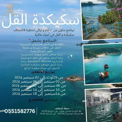 رحلة سياحية الى سكيكدة القل