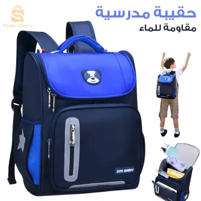 sac à dos scolaire محفظة مدرسية مقاومة الماء