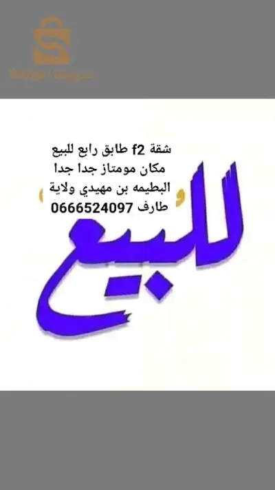 وسيط عقاري شط ولاية طارف 
0666524097