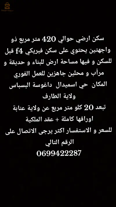 حي اسميدال داغوسة بلدية البسباس ولاية الطارف