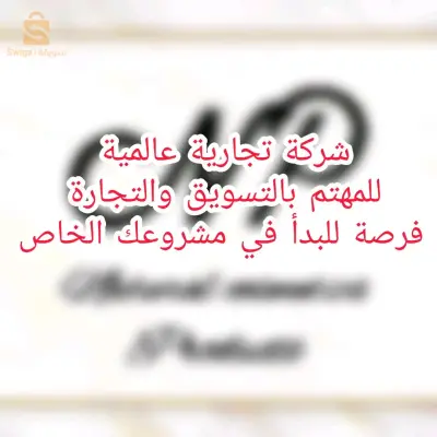 فرصة عمل مع شركة تجارية عالمية