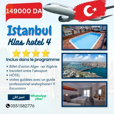رحلة سياحية الى تركيا اسطنبول فندق اربع نجوم ⭐🇹🇷