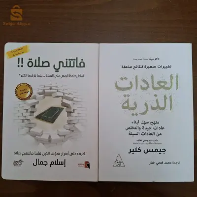 كتاب العادات الذرية ، فاتتني صلاة
