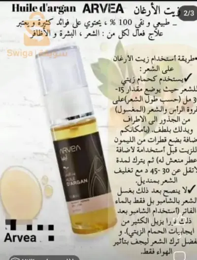 زيت الارغان