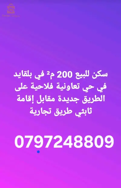 بيع فيلا بلقايد عند ط يق تعاونية فلاحية