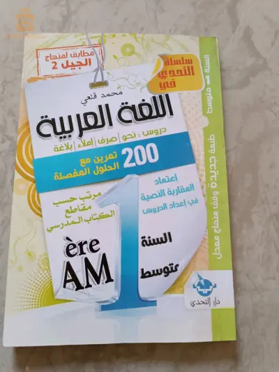 livre d'arabe pour 1AM