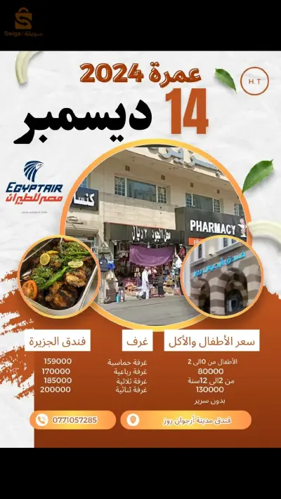 عمرة 14ديسمبر 2024