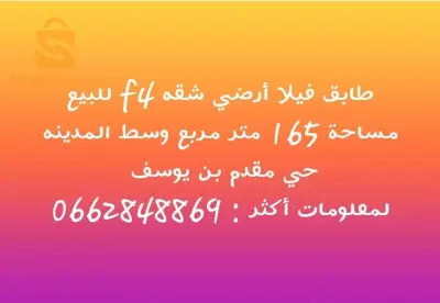 طابق فيلا للبيع
