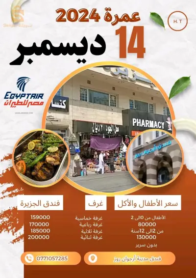 عمرة 14ديسمبر 2024