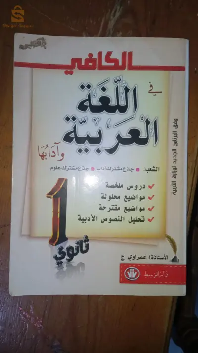 Al-Kafi book in Arabic language and literature, first year of secondary school