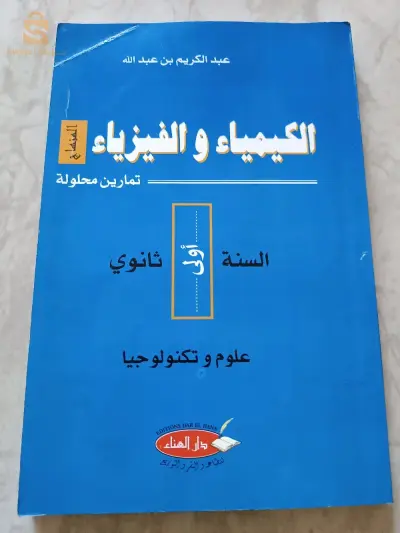 Livre de physique et chimie 1AS