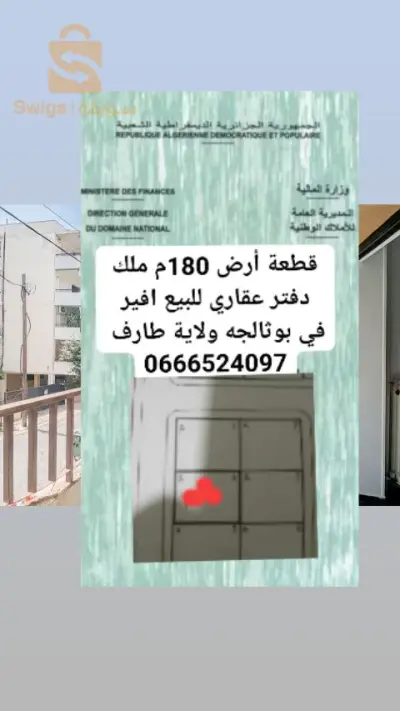 وسيط عقاري شط ولاية طارف 
0666524097