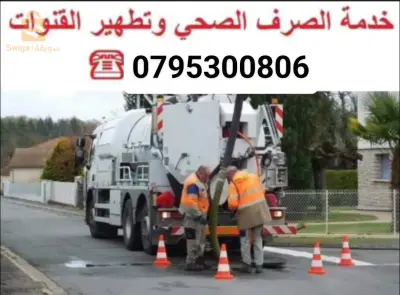 vidangeur debouchage Oran h24
