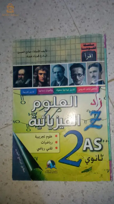 Un livre externe de physique pour la deuxième année du secondaire