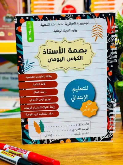 بصمة الأستاذ الكراس اليومي للتعليم الإبتدائي