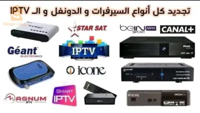 جميع انواع السيرفرات وiptv