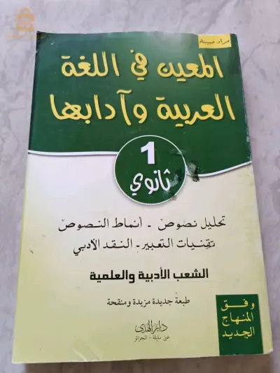 Livre d'arabe 1AS