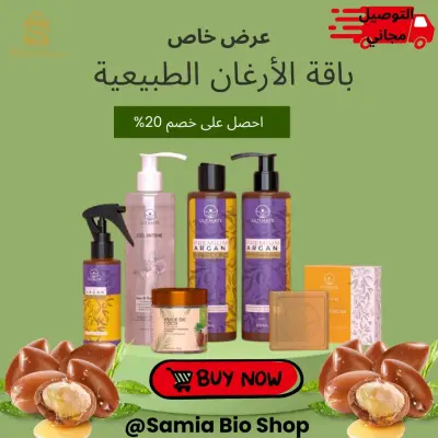 باقة الأرغان العضوية