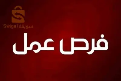 فرصة عمل