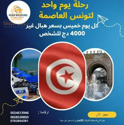 رحلة الى تونس ليوم واحد