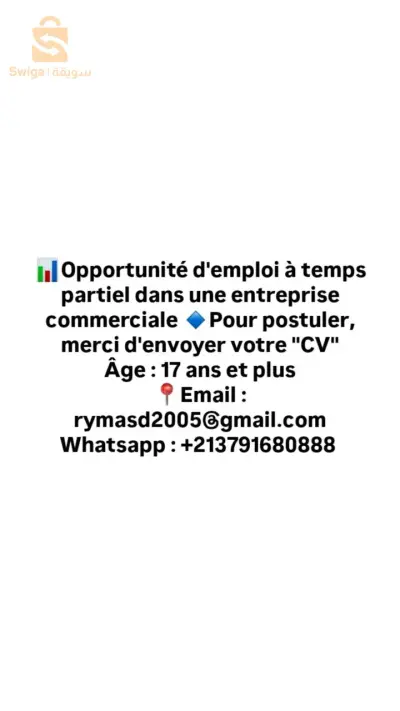 فرصة عمل مع شركة تجارية بدوام جزئي و كامل