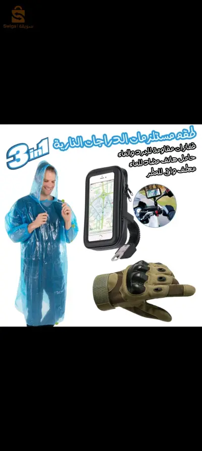 Kit d'accessoires moto Anti pluie طقم مستلزمات الدراجة النارية مضاد للمطر