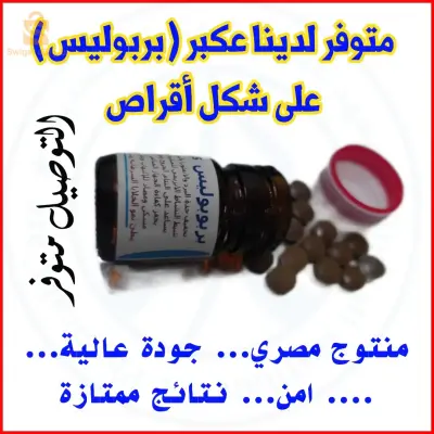 بروبوليس على شكل أقراص