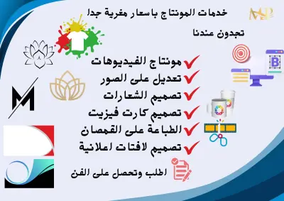مونتاج الفيديوهات وتعديل على الصور  تصميم الشعارات تصميم كارت فيزيت  الطباعة على القمصان تصميم لافتات اعلانية