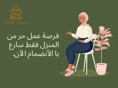 فرصة عمل من المنزل فقط