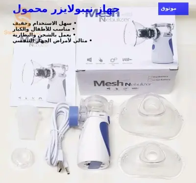 "نيبولايزر محمول بجودة عالية - Mesh Nebulizer للبالغين والأطفال"