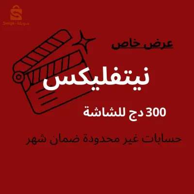 حساب نتفليكس لمدة شهر
