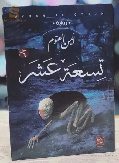 رواية تسعة عشر