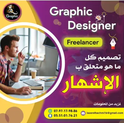 تصميم كل ما يخص الإشهار