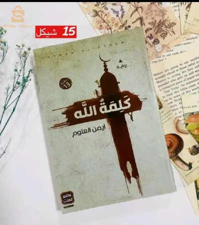رواية كلمة الله