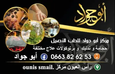 الحجامة النبوية العلاجية