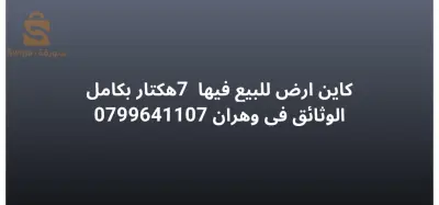 ارض للبيع