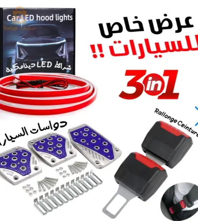 "باك تاع السيارة فيه رالونج تاع السيور، باند لوميوني تاع الضوء، وكوفر تاع البيدال
