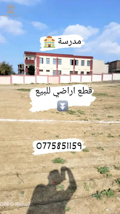 بيع قطع اراضي تجارية وسكنية  في مدينة اولاد موسى
0🛑 ارض مجزئة للبيع وسط مدينة اولاد موسى ولاية بومرادس
  
🔻عقد ملكية ودفتر عقاري و شهادة التعمير R+3

🔻صالحة للسكنات الصغيرة 🏡والكبيرة 🏠على حسب متطلباتك متوفرة على كل المرافق الماء 💧الغاز☄ الكهرباء ⚡ الانترنت 🛰️ قنوات الصرف الصحي 
🔻المدرسة الابتدائية جنب القطعة الظاهرة على الصورة 
0775851159🔻المسجد: 🕌 50 متر