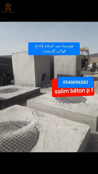 قولب اسمنتية و مواد خرسانية
