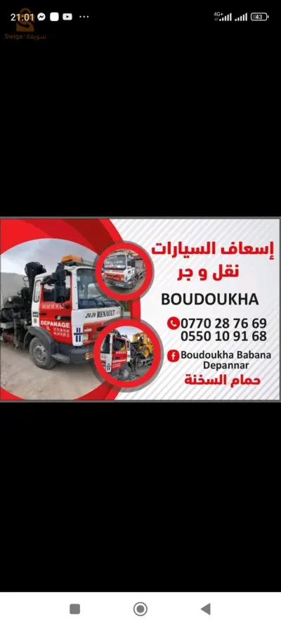 جــــــــر ورأب السيارات والشاحنات
حمــــــام السخنةــــــ العلمــــــــــةــــــ رمــــــــــــــــــــــــادة