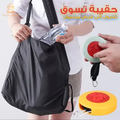Petit sac de courses à disques rétractable – حقيبة تسوق قرصية صغيرة قابلة للسحب