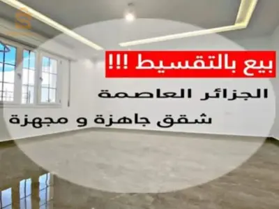 مشروع جديد بالحراش 📢📢✨️فيني💯متوفر F3 F4 
0770 55 98 19