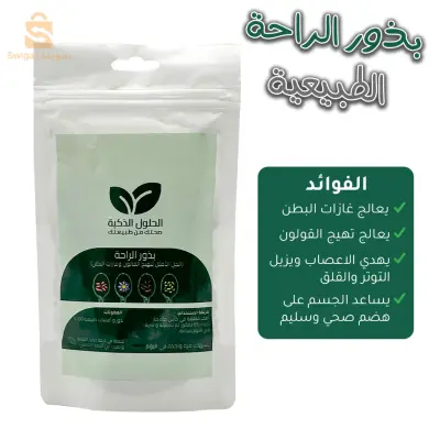مشروب بذور الراحة للقولون العصبي والجهاز الهضمي