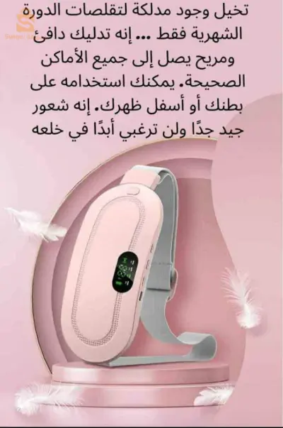 جهاز تخفيف الم الدورة الشهرية
