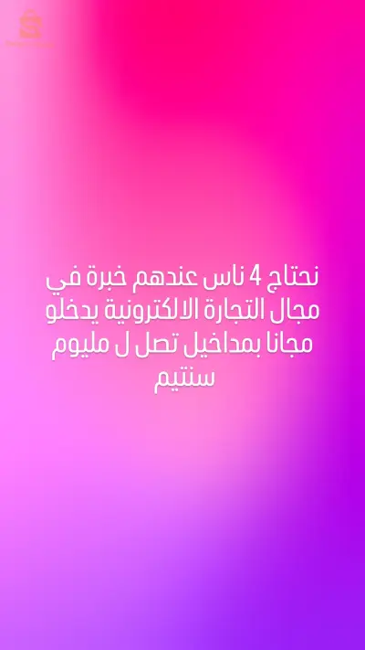 نحتاج 4 ناس خدمو فالتجارة الالكترونية