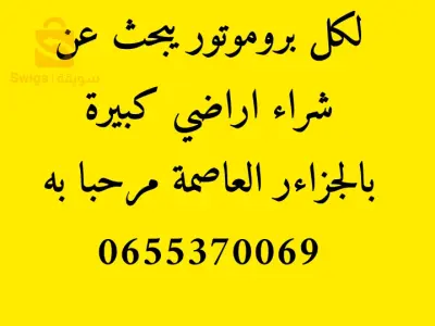 اراضي كبيرة مخصصة للبيناء للبيع بكل الوثائق